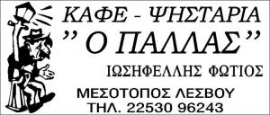 Ο Πάλλας
