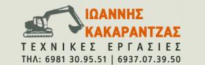 Τεχνικά έργα Κακαράντζας Ιωάννης