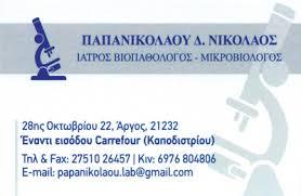 Παπανικολάου Νικόλαος
