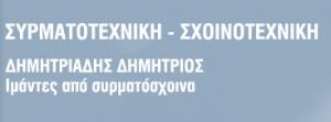 Συρματοτεχνική Σχοινοτεχνική Δημητριάδης Δ