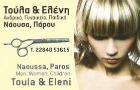 Ελένη και Τούλα