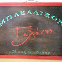 Μπακάλικον Γαλάνης