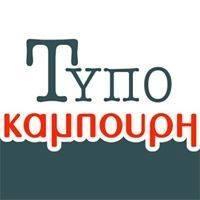 Typo kampouri
