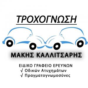 Τροχογνώση Καλλιτσάρης Μάκης