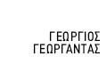 Γεωργαντάς Γεώργιος