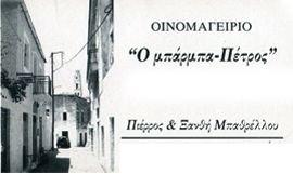 Ο Μπάρμπα Πέτρος