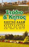 Στάδιο & Κήπος