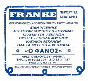Καπάκια λεκανών Ο ΦΑΝΟΣ