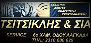 Ελαστικά Τσιτσικλής