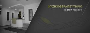 Τσομπάνη Χριστίνα