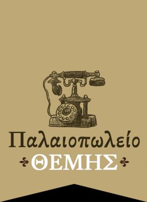 Παλαιοπωλείο Θέμης