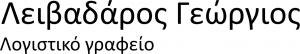 Λειβαδάρος Γεώργιος