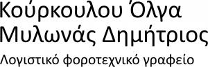 Κούρκουλου Όλγα Μυλωνάς Δημήτριος