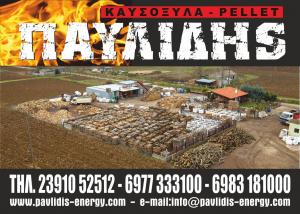 Pavlidis Energy - ΚΑΥΣΟΞΥΛΑ ΠΑΥΛΙΔΗΣ