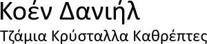 Κοέν Δανιήλ