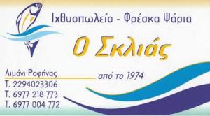 Ιχθυοπωλείο Σκλιάς