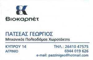 Βιοκαρπέτ