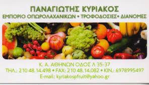Κυριάκος Παναγιώτης