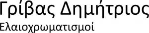 Γρίβας Δημήτριος