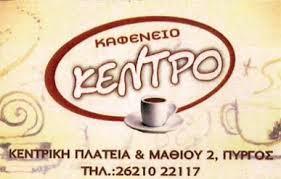 Κέντρον