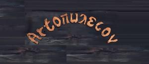 Artοπωλείον