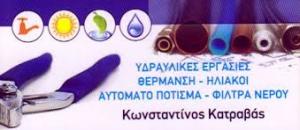 Κατραβάς Κωνσταντίνος