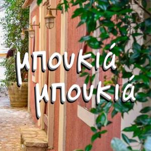 Μπουκιά Μπουκιά
