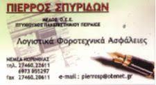 Πιέρρος Σπυρίδων