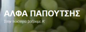 Άλφα Παπουτσής ΕΠΕ