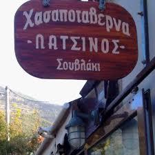 Λάτσινος