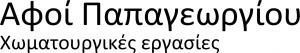 Αφοί Παπαγεωργίου