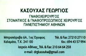 Κασουχάς Γιώργος