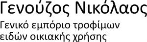 Γενούζος Νικόλαος