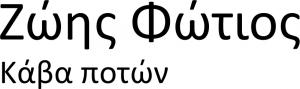 Ζώης Φώτιος