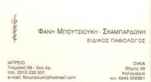 Μπουτσιούκη Φανή