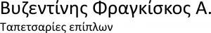 Βυζεντίνης Φραγκίσκος Α.