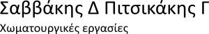 Σαββάκης Δ  Πιτσικάκης Γ