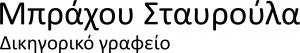Μπράχου Σταυρούλα