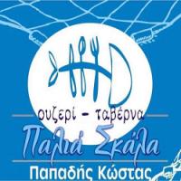 Παλιά Σκάλα
