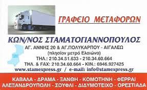 Νικολαΐδης Σταματογιαννόπουλος