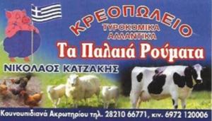 Τα Παλαιά Ρούματα