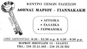 Μαριου - Γιαννακάκη