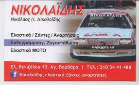 Νικολαΐδης Νικόλαος Ηλίας