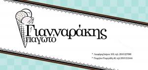 Παγωτό Γιανναράκης
