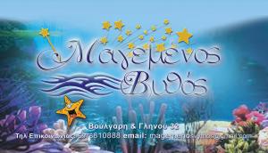 Μαγεμένος Βυθός