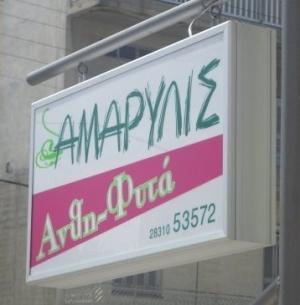Αμαρυλλίς