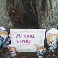 Μικρός Κήπος