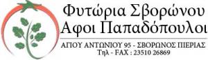 Φυτώρια Σβορώνου Αφοί Παπαδόπουλοι