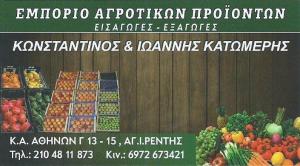 Κατωμέρης Ιωάννης