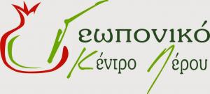 Γεωπονικό Κέντρο Λέρου